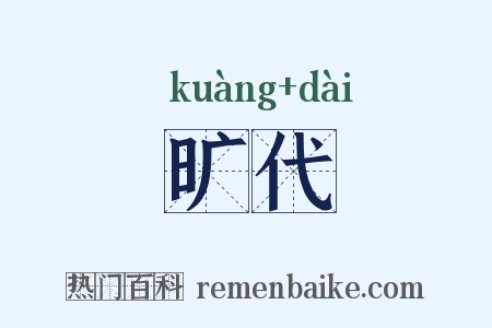 旷代是什么意思的图片